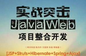 Java Web項目整合開發 Java Web項目整合開發