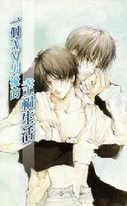 一個AV男優的幸福生活 一個AV男優的幸福生活