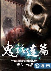 鬼話連篇[凌雲文學網小說]