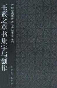 王羲之草書集字與創作 王羲之草書集字與創作
