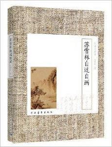 民國才女書:蘇雪林自述自畫 民國才女書:蘇雪林自述自畫
