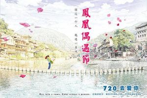 偶遇節宣傳海報