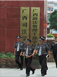 廣西政法管理幹部學院 廣西政法管理幹部學院