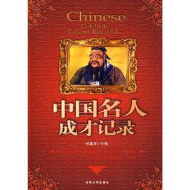 中國名人成才記錄 中國名人成才記錄