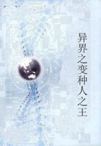 異界之變種人之王