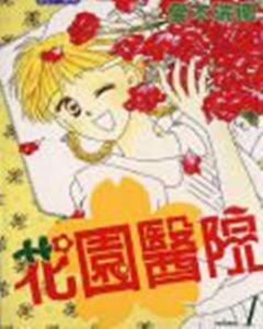 花園醫院 花園醫院