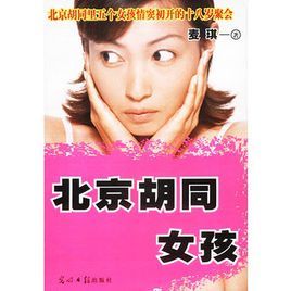 北京胡同女孩 北京胡同女孩