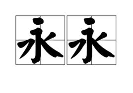 永永 永永