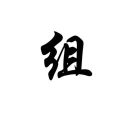 組[字形字義]
