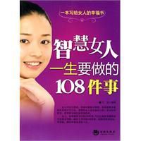 智慧女人一生要做的108件事 智慧女人一生要做的108件事