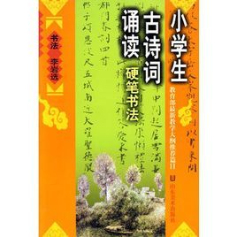 小學生古詩詞誦讀硬筆書法 小學生古詩詞誦讀硬筆書法