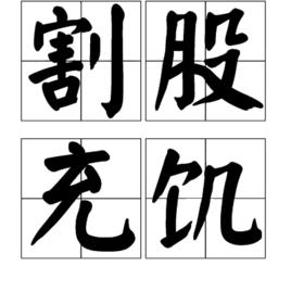 割股充飢 割股充飢