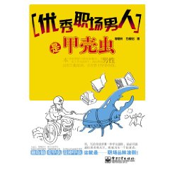優秀職場男人是甲殼蟲