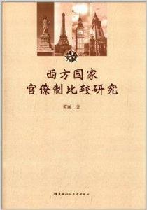 西方國家官僚制比較研究 西方國家官僚制比較研究