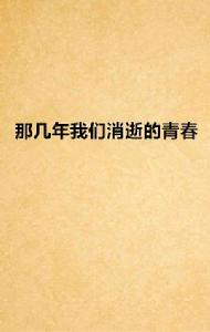 那幾年我們消逝的青春 那幾年我們消逝的青春