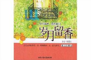 歲月留香[出版物]