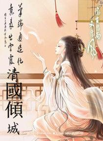 清國傾城 清國傾城