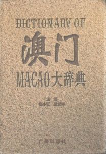 澳門大辭典 澳門大辭典