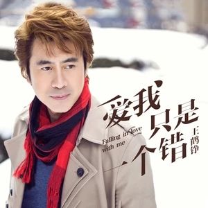 愛我只是一個錯 愛我只是一個錯