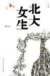 北大女生 北大女生