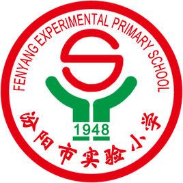 汾陽市實驗國小