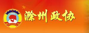 中國人民政治協商會議滁州市委員會
