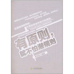 有原則就不怕潛規則 有原則就不怕潛規則