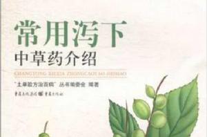 常用瀉下中草藥介紹 常用瀉下中草藥介紹
