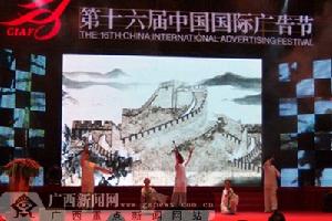 第十六屆中國國際廣告節 第十六屆中國國際廣告節