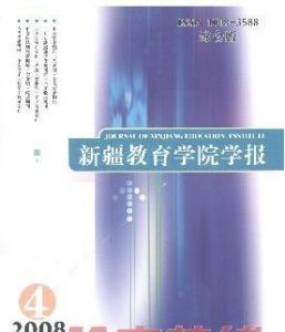 《新疆教育學院學報》 《新疆教育學院學報》