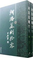 河洛墓刻拾零(上下冊) 河洛墓刻拾零(上下冊)