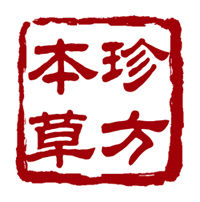 珍方本草 珍方本草