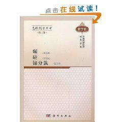 無機化學叢書第三卷:碳矽鍺分族 無機化學叢書第三卷:碳矽鍺分族