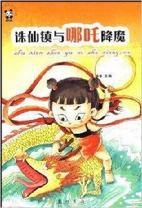 中國故事篇:誅仙鎮與哪吒降魔 中國故事篇:誅仙鎮與哪吒降魔