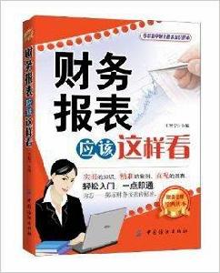 財務報表應該這樣看 財務報表應該這樣看