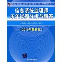 《信息系統監理師歷年試題分析與解答》