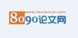 8090論文網LOGO