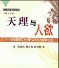 天理與人慾:傳統儒家文化視野中的女性婚姻生活