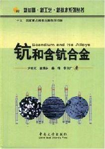 鈧和含鈧合金 鈧和含鈧合金