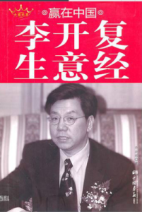 李開復生意經 李開復生意經