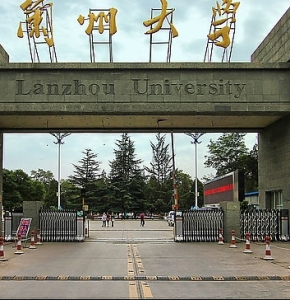 蘭州大學教育學院 蘭州大學教育學院