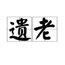遺老 遺老