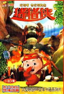 豬豬俠之魔幻豬玀紀