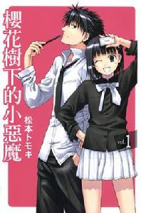 櫻花樹下的小惡魔