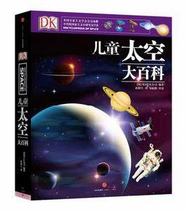 DK兒童太空大百科 DK兒童太空大百科