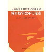 雲南師範大學思想政治理論課教育教學改革與探索 雲南師範大學思想政治理論課教育教學改革與探索