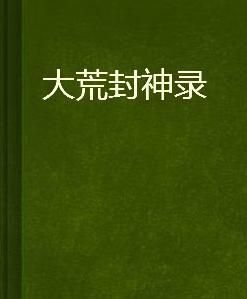 大荒封神錄 大荒封神錄