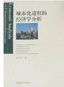 城市化進程的經濟學分析 城市化進程的經濟學分析