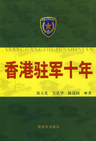 《香港駐軍十年》