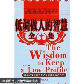 低調做人的智慧全集 低調做人的智慧全集